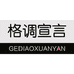 格调宣言官方旗舰店