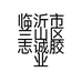 临沂市兰山区志诚胶业中心的小店个体店