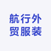 航行外贸服装