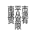 南平市康从源贸易有限公司的小店