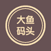 大鱼码头