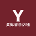 英际留学店铺