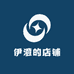 伊澄的店铺