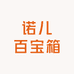 诺儿百宝箱