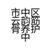 市中区云韵筋骨养护中心的小店