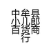 中牟县小儿郎百货商行的小店个体店