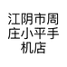 江阴市周庄小平手机店的小店个体店