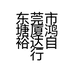 东莞市塘厦鸿裕达自行车店的小店