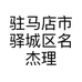 驻马店市驿城区名杰理发店个体店