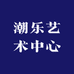 潮乐艺术中心