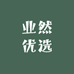 业然优选
