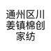 通州区川姜镇棉创家纺经营部的小店