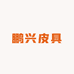 鹏兴皮具