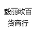 毅丽欧百货商行