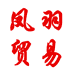 凤羽贸易
