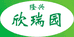 隆兴欣瑞园