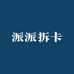 派派拆卡