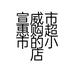 宣威市惠购超市的小店