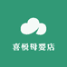 小喜悦母婴用品店