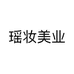 瑶妆美业