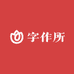 字作所