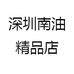 深圳南油精品店