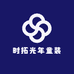 时拓光年童装