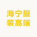 海宁服装高端小店