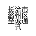 长治市潞州区至诚通讯部的小店