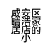 咸安区晴浩家居店的小店
