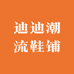 迪迪潮流鞋铺