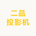 二品投影机
