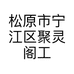 松原市宁江区聚灵阁工艺品店的小店