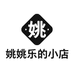 姚姚乐的小店