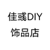 佳彧DIY饰品店个体店