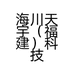 海川天宇（福建）科技有限公司的小店