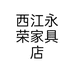 西江永荣家具店