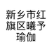 新乡市红旗区曦予瑜伽馆的小店