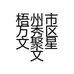 梧州市万秀区文聚星文具店的小店