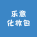 乐意化妆包