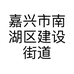 嘉兴市南湖区建设街道唐艺文化艺术活动策划中心的小店