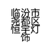 临汾市尧都区恒宇灯饰经销部的小店个体店
