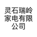 灵石瑞岭家电有限公司的小店