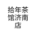 拾年茶馆济南店