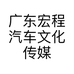 广东宏程汽车文化传媒有限公司的小店