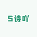 S诗吖