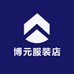 博元服装店