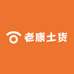 老康土货