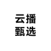 云播甄选供应链