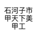 石河子市甲天下美甲工作室的小店